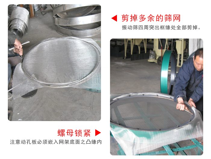 剪去剩余的篩網(wǎng)，留出的篩網(wǎng)邊向內(nèi)折，然后擰緊螺母。
