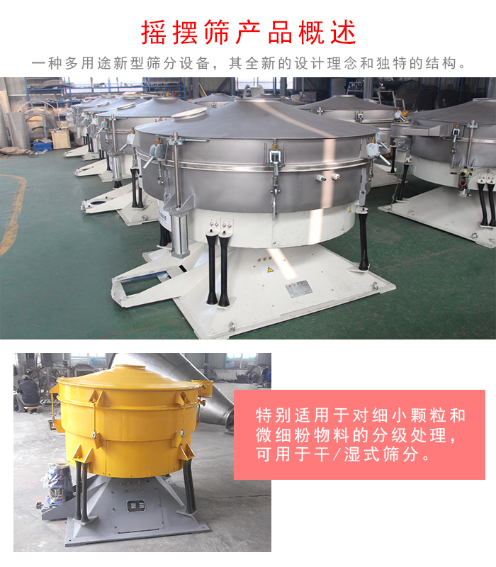 搖擺篩是一種仿人工多用途的篩分設(shè)備，經(jīng)典的慣性篩分，其全新的設(shè)計(jì)理念和獨(dú)特的結(jié)構(gòu);可用于干式篩分和濕式篩分