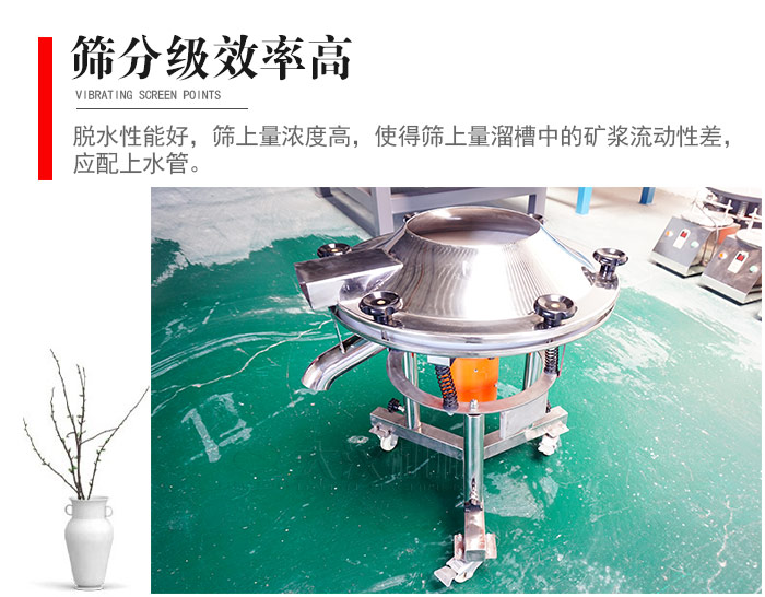 因該篩分級(jí)效率高，脫水性能好，篩上量濃度高，使得篩上量溜槽中的礦漿流動(dòng)性差，應(yīng)配上水管。