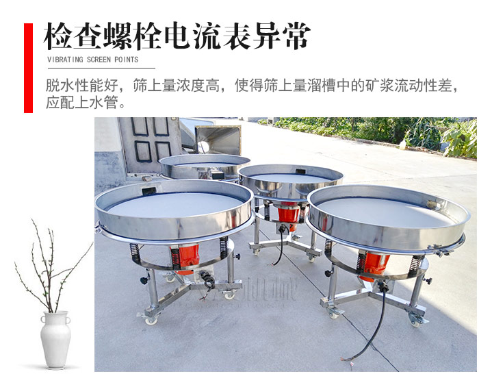 隨時(shí)檢查各部位螺栓是否松動(dòng)，以及篩框是否與溜槽等碰撞。