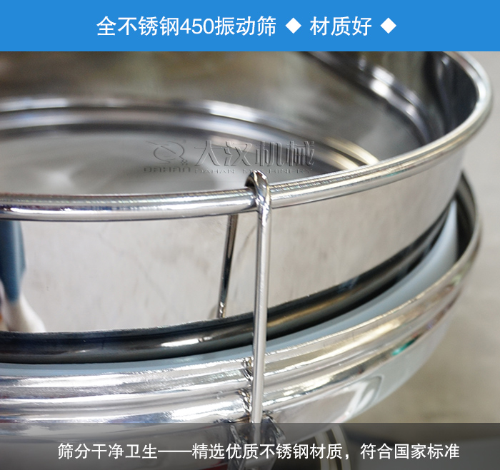 450振動篩采用全不銹鋼材質(zhì)，干凈衛(wèi)生，精巧耐用。