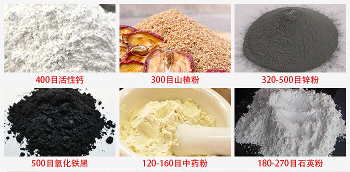 氣流篩：活性鈣，山楂粉，鋅粉，氧化鐵黑，中藥粉，石英粉等物料的篩分范圍。