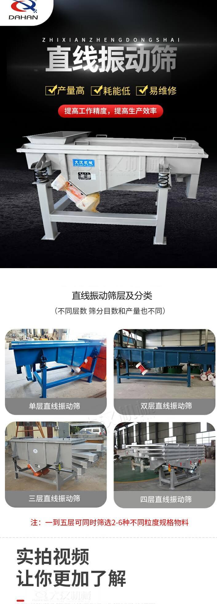 直線振動篩概述，產量高，耗能低，易維修，提高工作精度，提高生產效率，直線振動篩層級分類：不同層數(shù)，篩分目數(shù)和產量也不同：單層，雙層，三層，四層等。