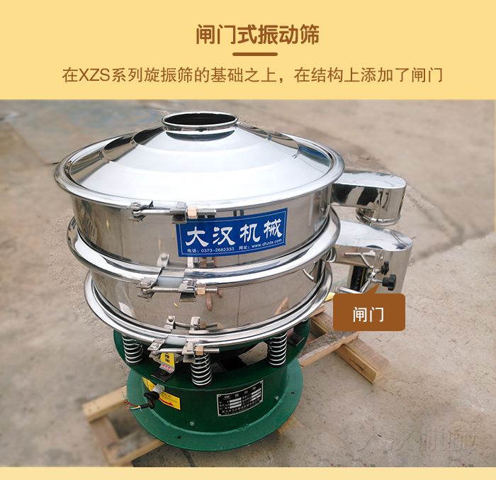 在旋振篩結(jié)構(gòu)的基礎(chǔ)上，添加了閘門，所以稱之為閘門式振動(dòng)篩。