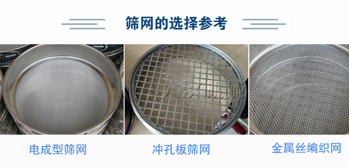 篩網(wǎng)選擇參考：電成型篩網(wǎng)、沖孔板篩網(wǎng)、金屬絲編織網(wǎng)