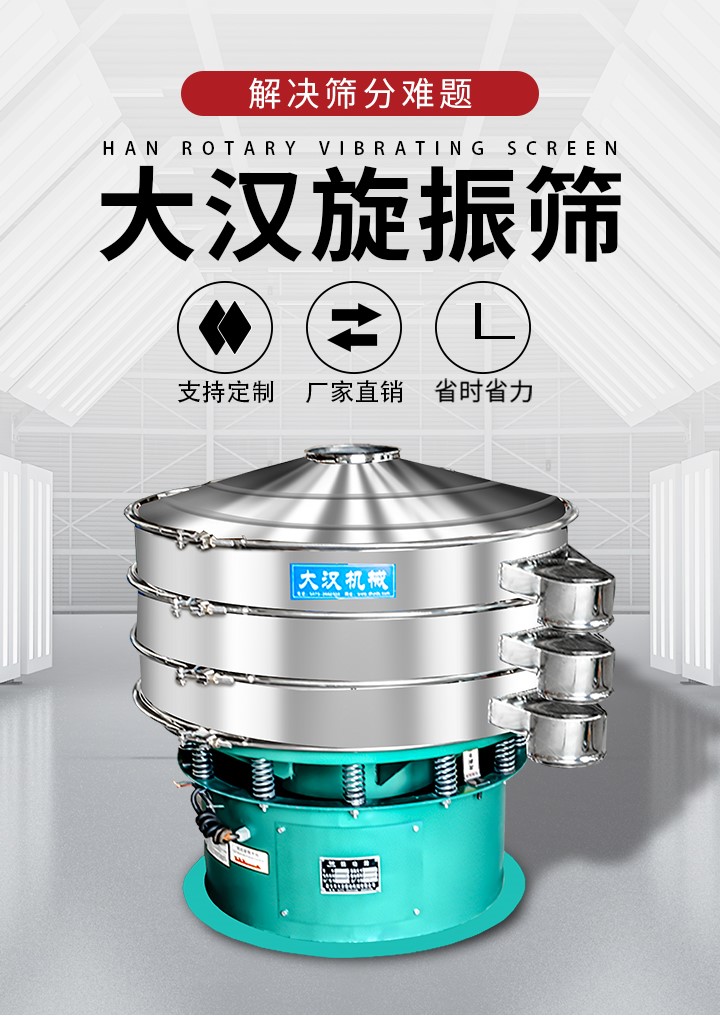 大漢旋振篩廠家支持定制，廠家直銷，省時(shí)省力。旋振篩適用行業(yè)：化工行業(yè)，食品行業(yè)，金屬行業(yè)，以及公害處理等行業(yè)。支持各種行業(yè)的篩分要求。