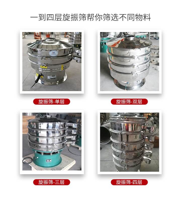 旋振篩優(yōu)勢該產(chǎn)品多采用304不銹鋼材質(zhì)并能夠廣泛的使用到很多行業(yè)當(dāng)中。網(wǎng)孔不堵塞，粉末不飛揚(yáng)可篩至500目-0.28目，適用各種大小粉末。雜質(zhì)自動排出可連續(xù)作業(yè)適合流水線等效率行業(yè)。