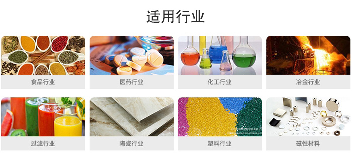 氣流篩粉機適用行業(yè)：食品，醫(yī)藥，化工，冶金，過濾，陶瓷，塑料，磁性材質等行業(yè)。