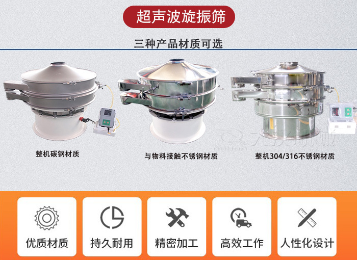超聲波旋振篩有碳鋼，不銹鋼+碳鋼和全不銹鋼三種材質(zhì)。