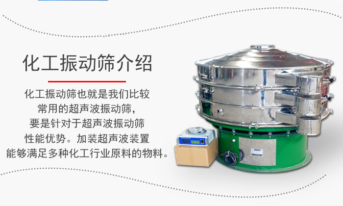 化工振動篩介紹：化工振動篩也就是我們比較常用的超聲波振動篩，要是針對于超聲波振動篩性能優(yōu)勢。加裝超聲波裝置能夠滿足多種化工行業(yè)原料的物料。
