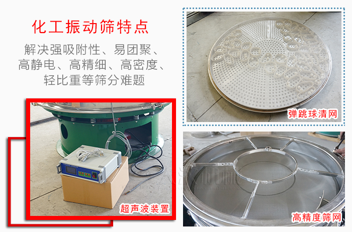 化工振動篩特點：解決強吸附性，易團聚，高靜電，高精細，高密度，輕比重等篩分難題。