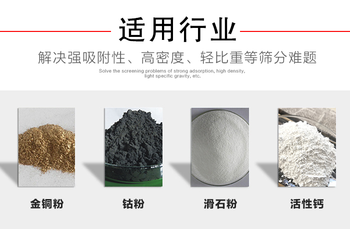 適用行業(yè)：化工振動篩可用來篩分：金銅粉，鈷粉，滑石粉，活性鈣等解決強吸附性，高密度，輕比重等篩分難題。