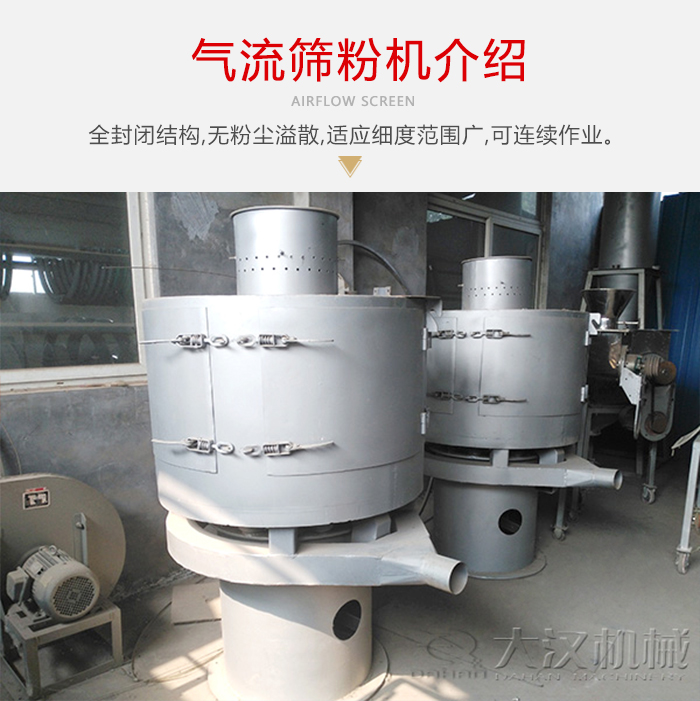 氣流篩粉機采用全封閉結構，在粉狀物料的篩分中，具有一定的優(yōu)勢。