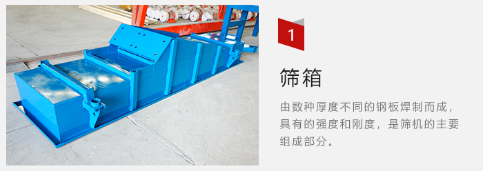 篩箱采用優(yōu)質(zhì)鋼板焊制而成，耐磨損，可塑性強。