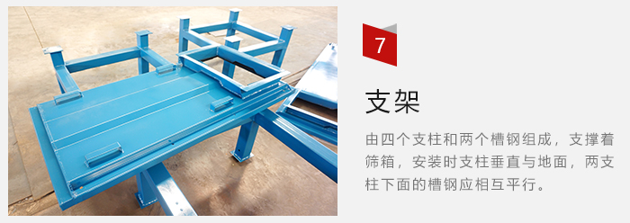 支架主要為了支撐篩箱和流水線形成統(tǒng)一平面。