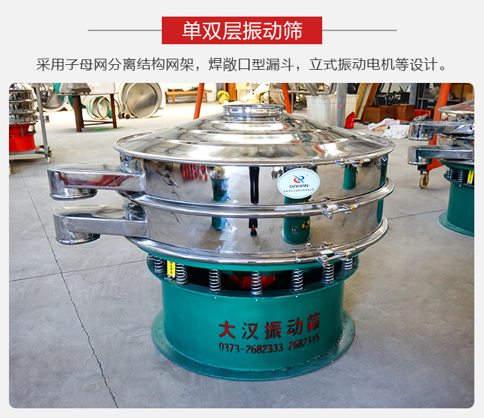 單雙層振動(dòng)篩采用子母分離結(jié)構(gòu)網(wǎng)架，焊敞口型漏斗，立式振動(dòng)電機(jī)等設(shè)計(jì)。