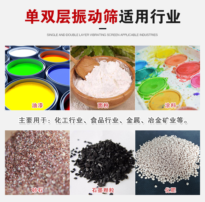 單雙層振動(dòng)篩適用行業(yè)：主要用于：化工行業(yè)，食品行業(yè)，金屬，冶金礦業(yè)等。