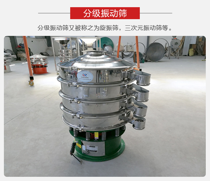 分級振動篩是針對于振動篩的篩分效果進(jìn)行分類的，那么對于分級振動篩我們來介紹一些精細(xì)篩分的三次元振動篩。