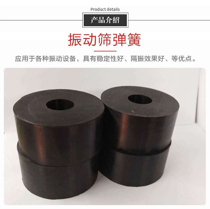 產(chǎn)品介紹：振動(dòng)彈簧：應(yīng)用于多種振動(dòng)設(shè)備，具有穩(wěn)定性好，隔振效果好，等優(yōu)點(diǎn)。