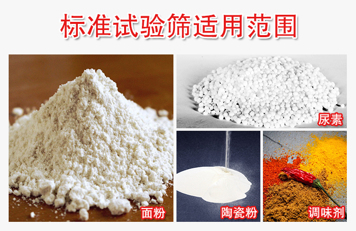 標準試驗篩適用范圍：面粉，陶瓷，調(diào)味粉，調(diào)味劑等。