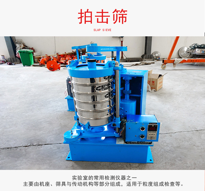 拍擊篩是實(shí)驗(yàn)室里比較常用的檢測(cè)儀器，主要用于少量物料的篩分用于方便檢測(cè)。