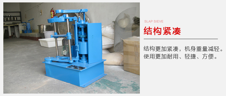 拍擊篩結(jié)構(gòu)緊湊機(jī)身較輕，使用壽命長(zhǎng)方便，耐用。