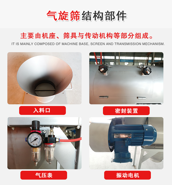 氣旋篩結(jié)構(gòu)：入料口，密封裝置，電機(jī)，氣壓表等