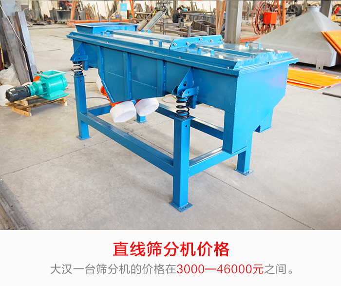 直線篩分機(jī)的產(chǎn)品價(jià)格在一定的區(qū)間，會(huì)因不同的因素價(jià)格就會(huì)不同。