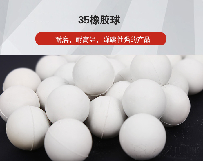 35橡膠球彈跳性好，耐磨，耐高溫。