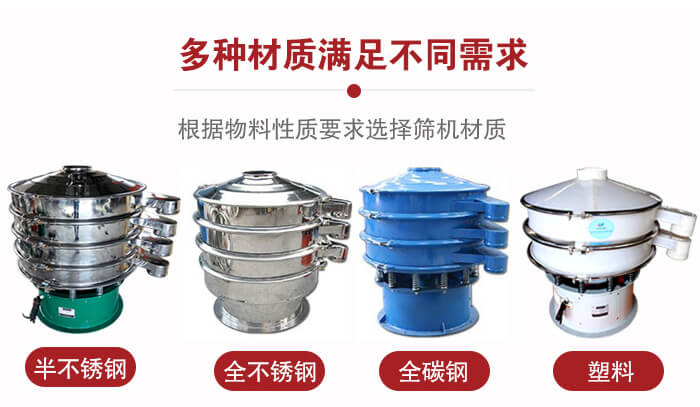 三次元振動篩材質(zhì)可分為：半不銹鋼，全不銹鋼，全碳鋼，塑料等。