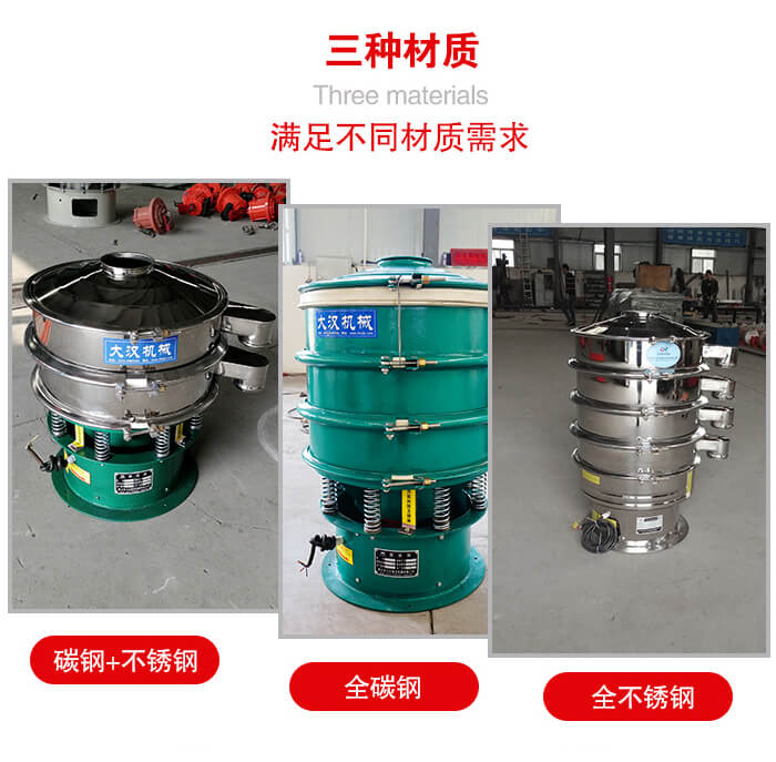 旋振篩材質(zhì)碳鋼+不銹鋼，全碳鋼，全不銹鋼等。