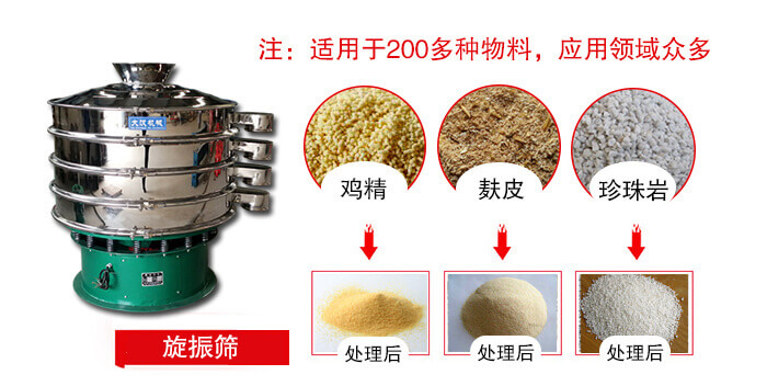 旋振篩適用于顆粒狀物料例如：雞精，麩皮，珍珠巖等