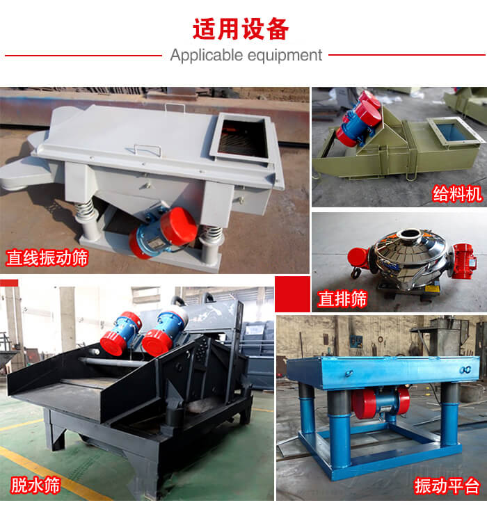 YZS振動(dòng)電機(jī)多于：直線振動(dòng)篩，直排篩，圓振動(dòng)篩，振動(dòng)給料等設(shè)備使用。