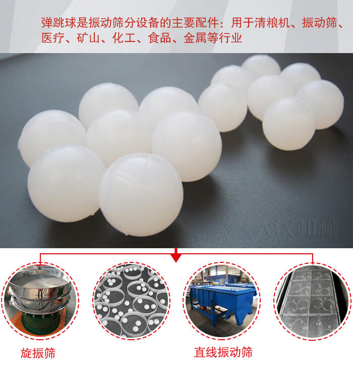 35橡膠球適用于旋振篩，直線篩的篩網(wǎng)網(wǎng)架內(nèi)幫助篩網(wǎng)解決堵網(wǎng)問題。