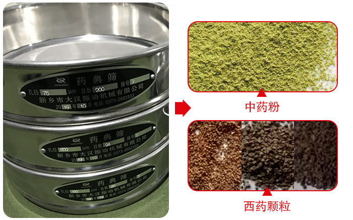 藥典篩適用行業(yè)：食品，化工，醫(yī)藥，冶金，建材，礦山，耐火材料，煤炭。