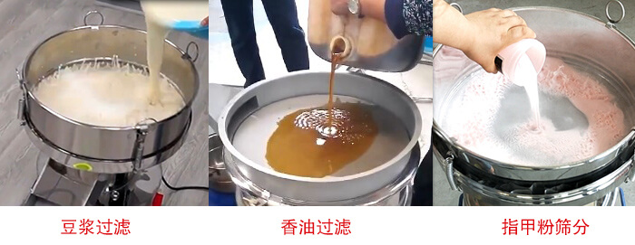 過濾篩豆?jié){過濾，香油過濾，指甲粉篩分試機現(xiàn)場